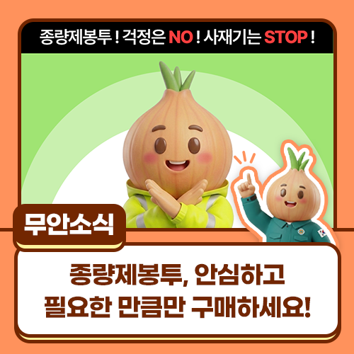 종량제 봉투, 안심하세요!