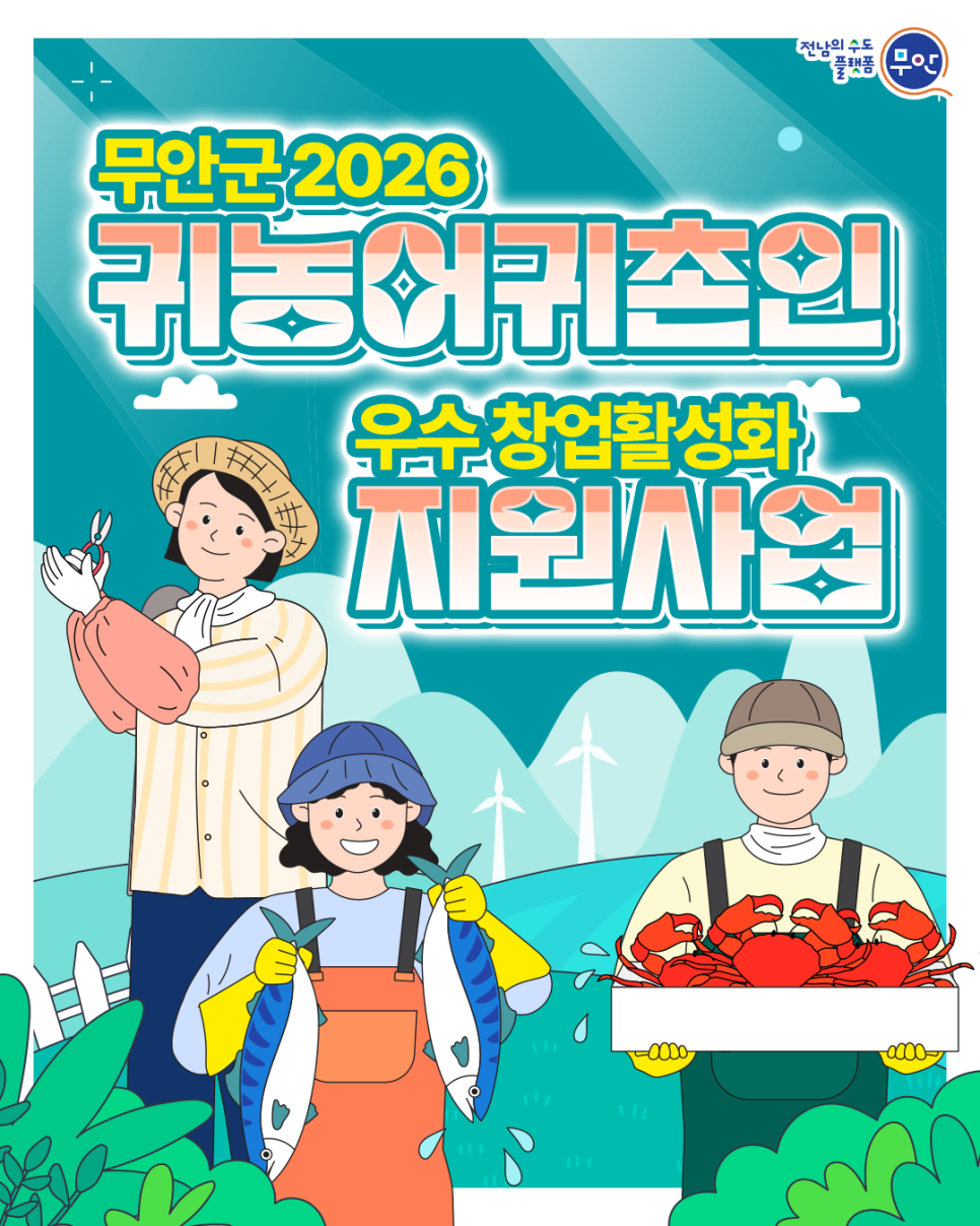 무안군 2026년 귀농어귀촌인 우수 창업활성화 지원사업 안내