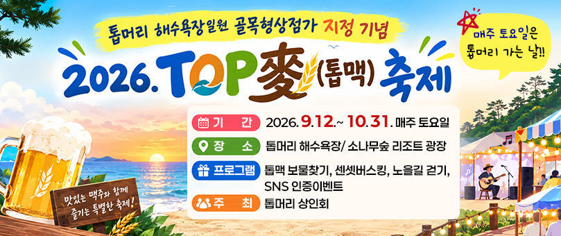 2026 무안군 TOP麥(톱맥)축제