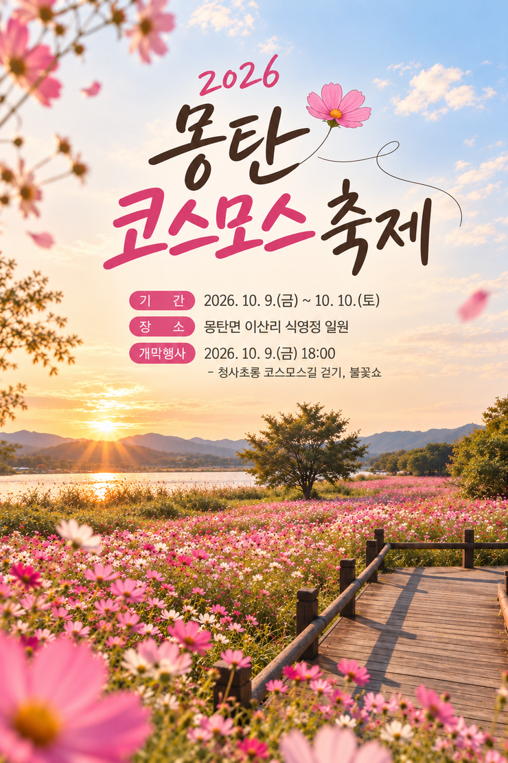 2026 몽탄 코스모스 축제