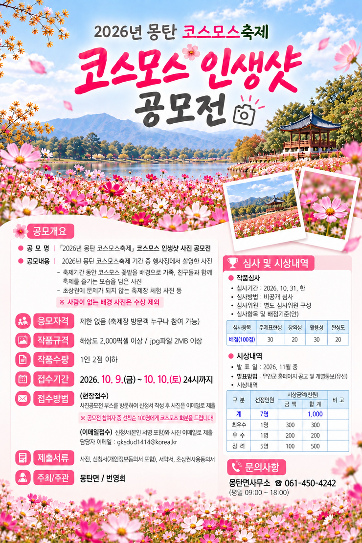 2026 몽탄 코스모스 축제 인생샷 공모전